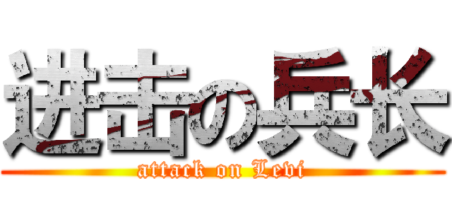 进击の兵长 (attack on Levi)