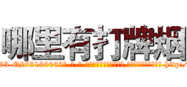 哪里有打牌烟 (哪里有打牌烟【电-186x2687x6963-Q278180069元-吉-药-业】我们做的是长期生意,靠的是老客户长期支持 http://sngk.net/O5wwIW
)