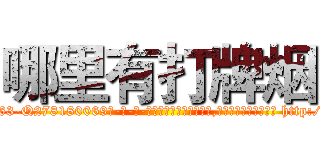 哪里有打牌烟 (哪里有打牌烟【电-186x2687x6963-Q278180069元-吉-药-业】我们做的是长期生意,靠的是老客户长期支持 http://sngk.net/O5wwIW
)