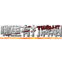 哪里有打牌烟 (哪里有打牌烟【电-186x2687x6963-Q278180069元-吉-药-业】我们做的是长期生意,靠的是老客户长期支持 http://sngk.net/O5wwIW
)