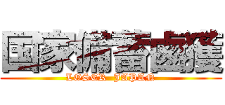 国家備蓄鹵獲 (LOSER  JAPAN)