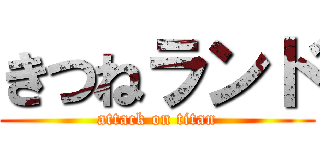 きつねランド (attack on titan)