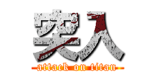 突入 (attack on titan)