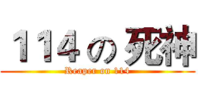 １１４ の 死神 (Reaper on 114)