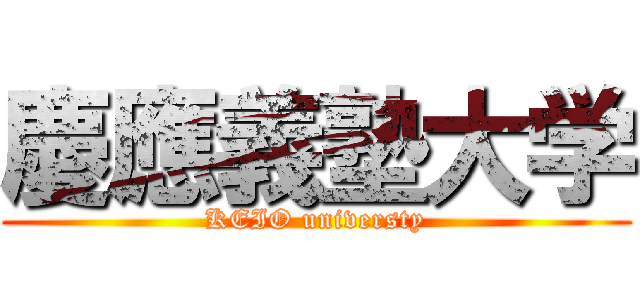 慶應義塾大学 (KEIO universty)