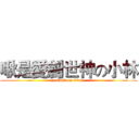啾是愛創世神の小林 (attack on titan)