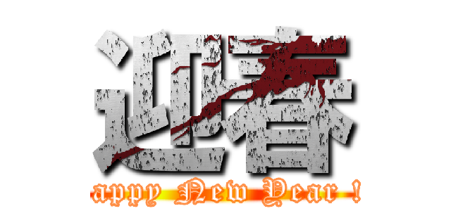 迎春 (Happy New Year !!)