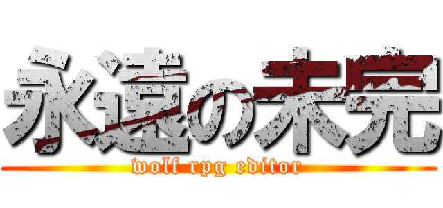 永遠の未完 (wolf rpg editor)