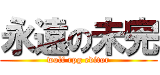 永遠の未完 (wolf rpg editor)