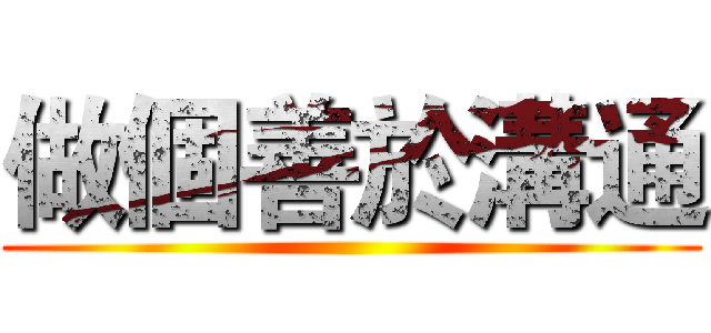 做個善於溝通 ()