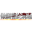 做個善於溝通 ()