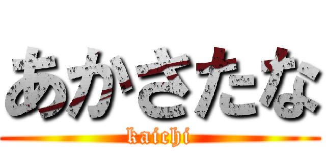 あかさたな (kaichi)