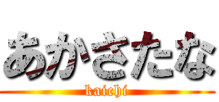 あかさたな (kaichi)