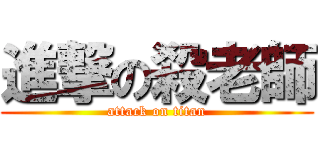 進撃の殺老師 (attack on titan)