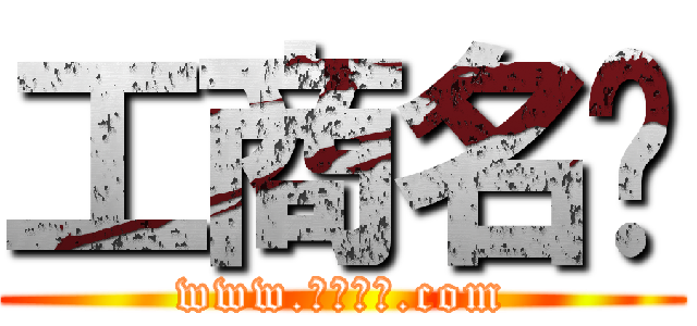 工商名錄 (www.工商名錄.com)