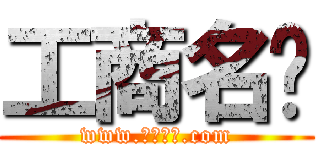 工商名錄 (www.工商名錄.com)