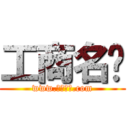 工商名錄 (www.工商名錄.com)