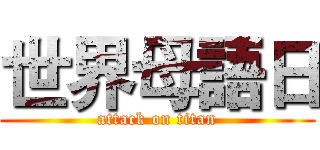 世界母語日 (attack on titan)