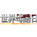 世界母語日 (attack on titan)