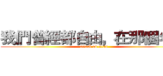 我們曾經都自由，在那個年代 (attack on titan)