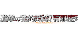 進撃の我的妹妹哪有那麼可愛 (attack on my sister)