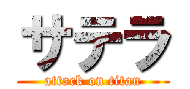 サテラ (attack on titan)
