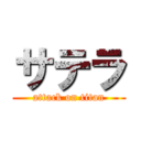 サテラ (attack on titan)