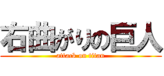 右曲がりの巨人 (attack on titan)