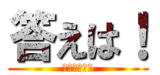 答えは！ (ほんまいつき)