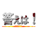 答えは！ (ほんまいつき)