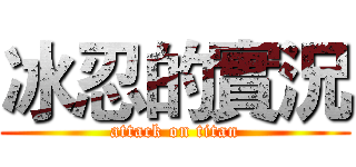 冰忍的實況 (attack on titan)