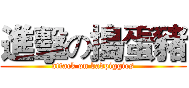 進擊の搗蛋豬 (attack on badpiggies)