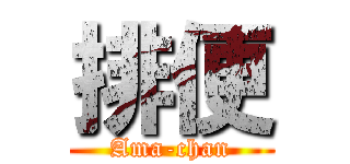 排便 (Ama-chan)