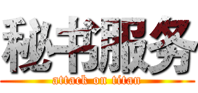 秘书服务 (attack on titan)