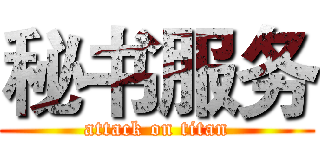 秘书服务 (attack on titan)