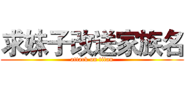 求妹子改送家族名 (attack on titan)