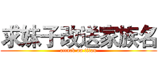 求妹子改送家族名 (attack on titan)