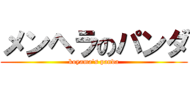 メンヘラのパンダ (koyama\'s panda)