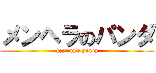 メンヘラのパンダ (koyama\'s panda)