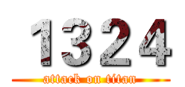 １３２４ (attack on titan)