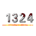 １３２４ (attack on titan)