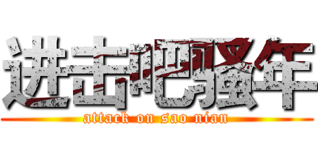 进击吧骚年 (attack on sao nian)