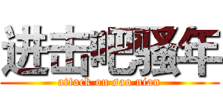 进击吧骚年 (attack on sao nian)