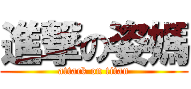 進撃の姿媽 (attack on titan)