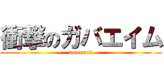 衝撃のガバエイム (varorant)