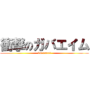 衝撃のガバエイム (varorant)