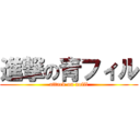 進撃の青フィル (attack on aofil)
