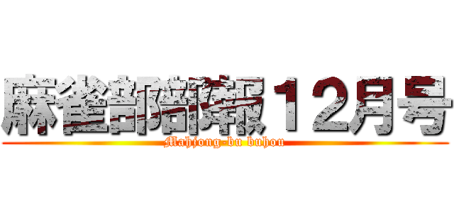 麻雀部部報１２月号 (Mahjong-bu buhou)