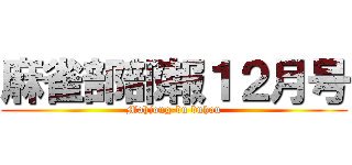 麻雀部部報１２月号 (Mahjong-bu buhou)