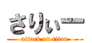 さりぃー (attack on titan)